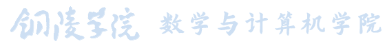 数学与计算机学院